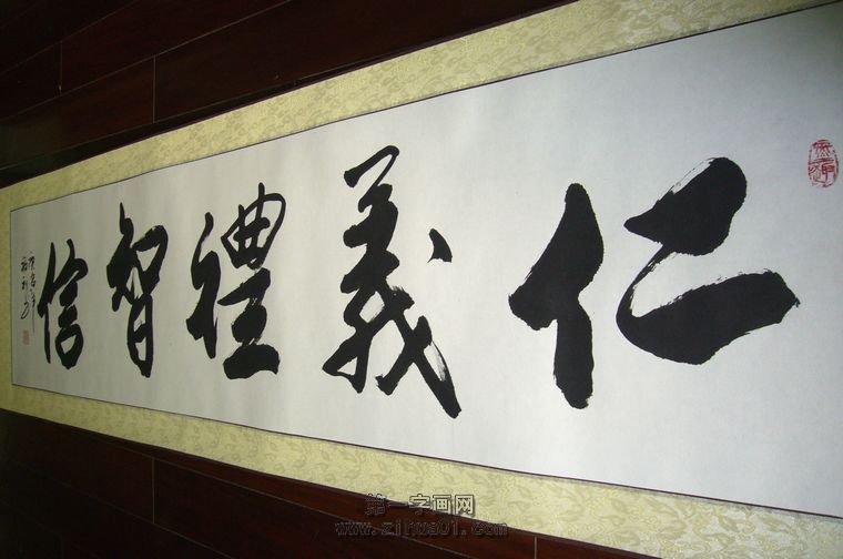 書(shū)法作品仁義禮智信