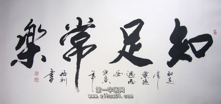 知足常樂書法作品
