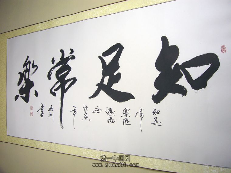 知足常樂書法作品