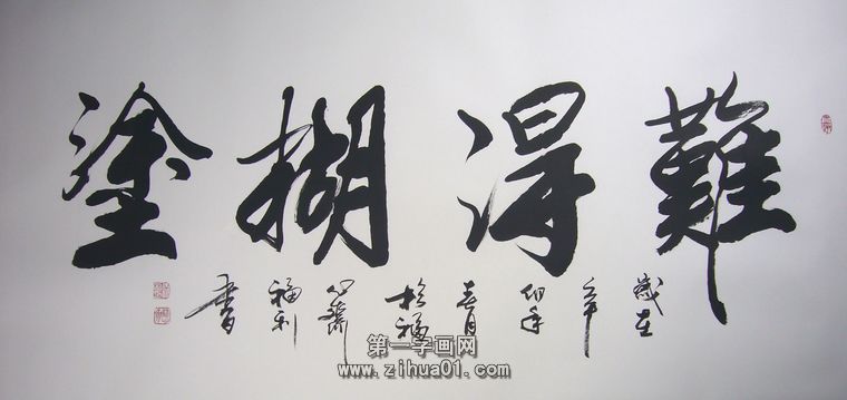 書法難得糊涂