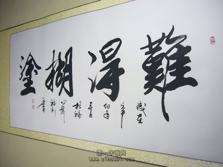書法難得糊涂