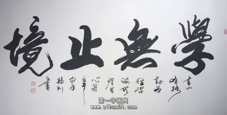 書法學(xué)無止境