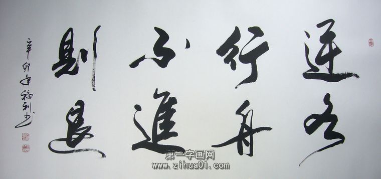 書(shū)法作品逆水行舟不進(jìn)則退