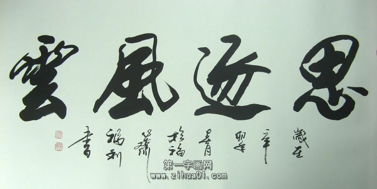 思逐風云書法