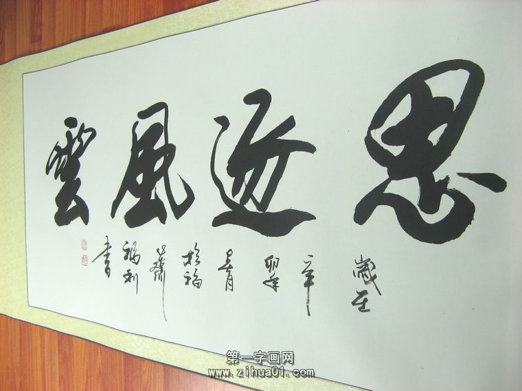 思逐風云書法
