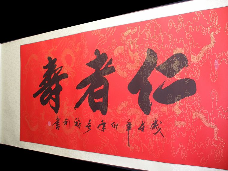 書法作品仁者壽