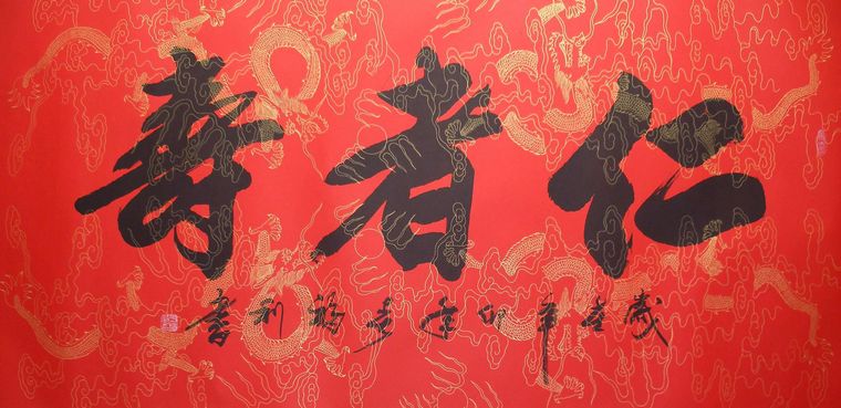 書法作品仁者壽
