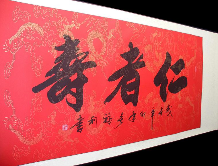 書法作品仁者壽