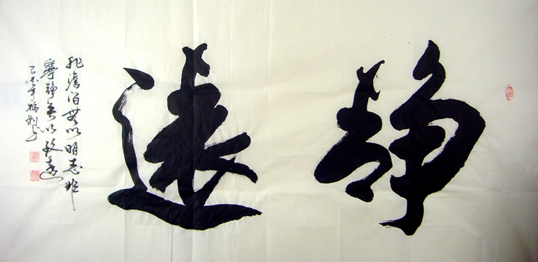 四尺書法作品靜遠(yuǎn)