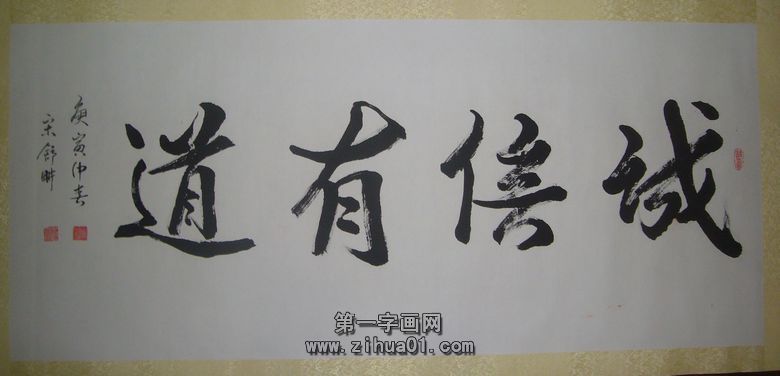 書法誠(chéng)信有道