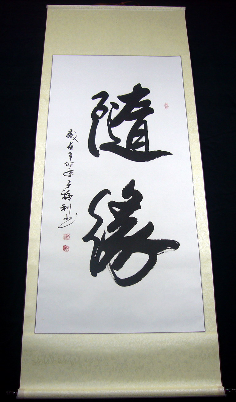 書法隨緣