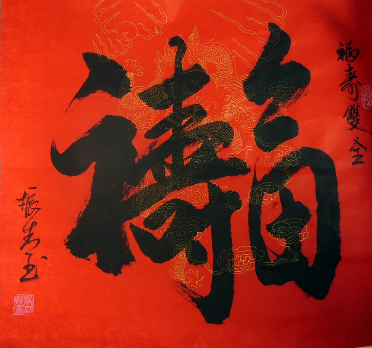 長(zhǎng)輩祝壽書法