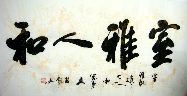 橫幅書法室雅人和