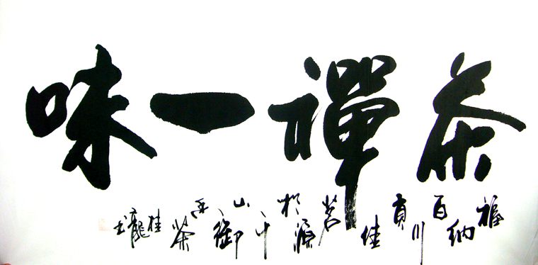 茶禪一味書法