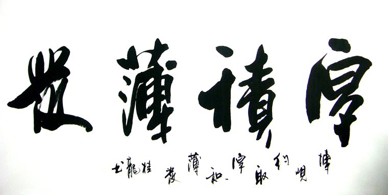 書法厚積薄發