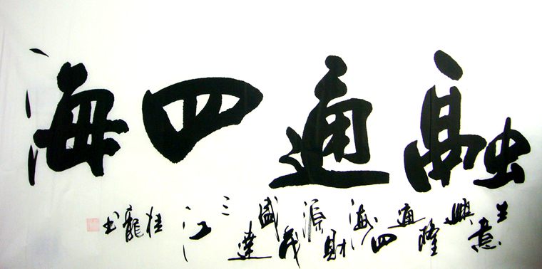 融通四海書法