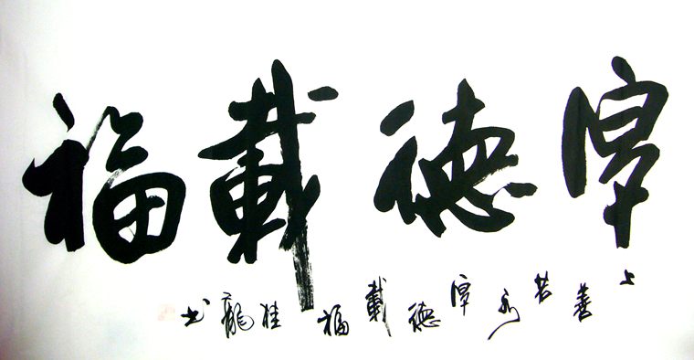 厚德載福書法