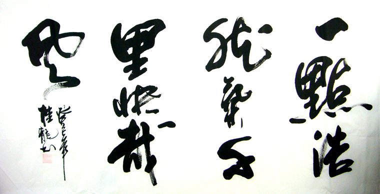 書法一點浩然氣千里快哉風