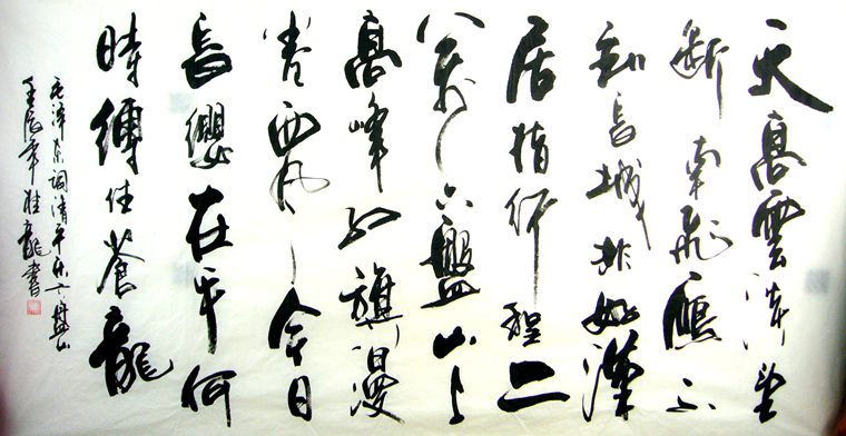 六尺書法清平樂六盤山