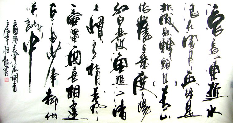 大六尺書法三國演義開篇詞