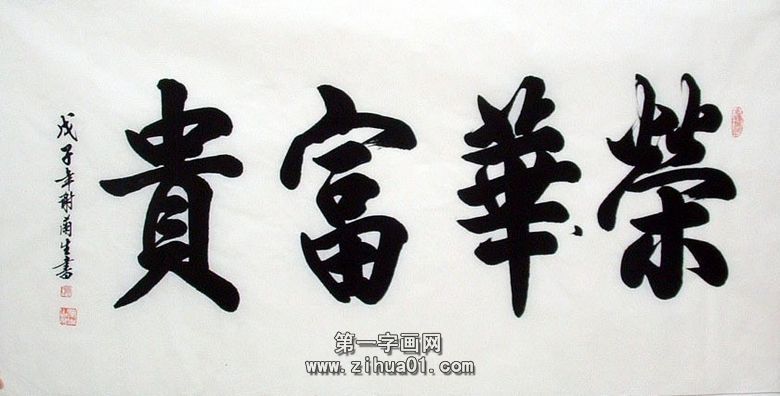 四個(gè)字的書(shū)法