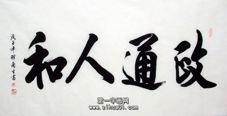 書法政通人和