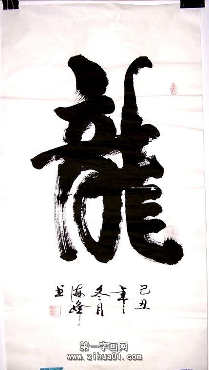 龍的書法作品